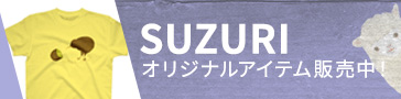 SUZURI