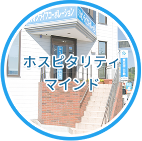 ホスピタリティマインドィ