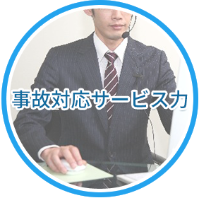 事故対応サービス力