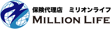 保険代理店 ミリオンライフ MILLION LIFE